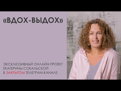 Видео: «ВДОХ-ВЫДОХ» - новый онлайн-проект Екатерины Сокальской в закрытом Telegram-канале