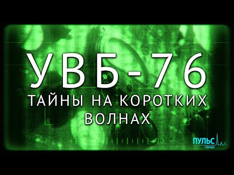Видео: #ПетербургскиеТайны Радио-призрак УВБ-76