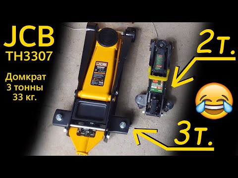 Видео: Домкрат, который РЕАЛЬНО поднимет 3 тонны! JCB TH3307 (весит 33 кг.)