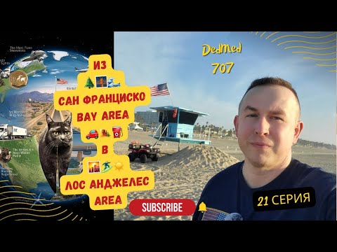 Видео: О том как я поехал после работы от Сан Франциско до Лос Анджелеса🤠