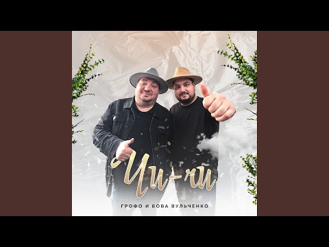 Видео: Чи-чи