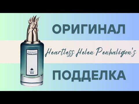 Видео: Как отличить подделку Penhaligon's Heartless Helen