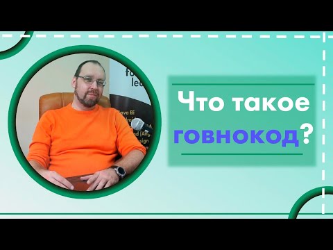 Видео: Что такое говнокод? Тот, что не работает?