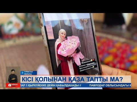 Видео: Қанды қылмыс! 19 жастағы студент қыздың жұмбақ өлімі желіні дүр сілкіндірді