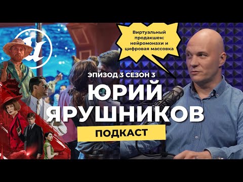 Видео: Юрий Ярушников | Виртуальный продакшен: нейромонахи и цифровая массовка
