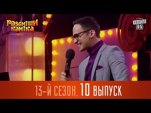 Видео: Рассмеши Комика 2017 - 13 сезон, 10 выпуск