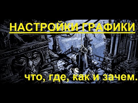 Видео: Настройки графики в Neverwinter online