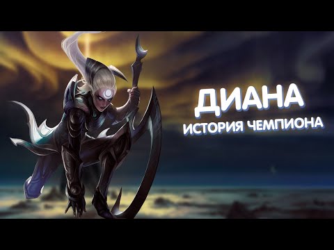 Видео: Диана - История Чемпиона