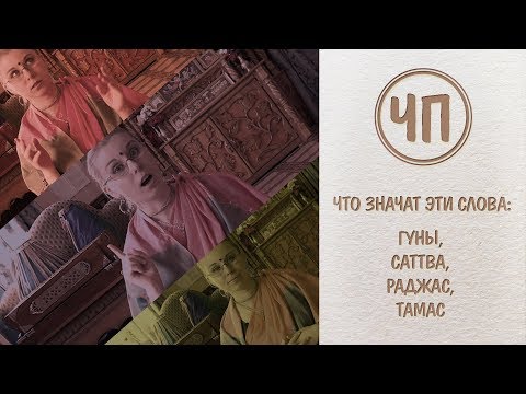 Видео: ЧП:  Гуны материальной природы: Саттва, Раджас, Тамас  - что это значит?