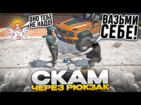 Видео: НОВЫЙ СПОСОБ СКАМА ЧЕРЕЗ МАЛЕНЬКУЮ СУМКУ В ГТА 5 РП | МОШЕННИКИ И СКАМЕРЫ GTA 5 RP