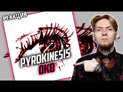 Видео: АНДРЕЙ ЧЕТЫРЁХЛЕТНЕЙ ДАВНОСТИ I Нюберг слушает Pyrokinesis - Око