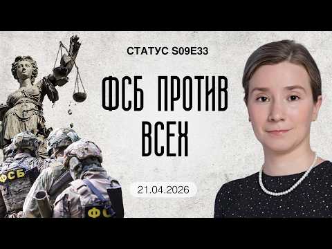 Видео: ФСБ против всех. Институциональный демонтаж. Статус S09E33