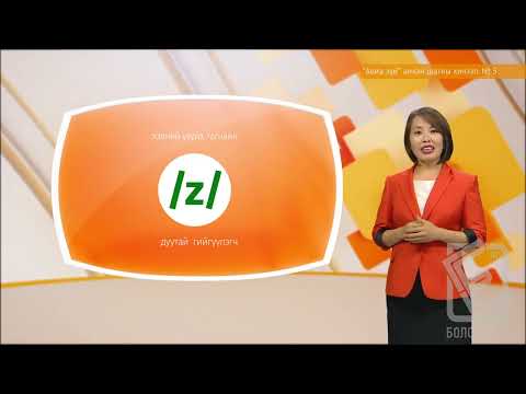 Видео: Англи хэл - Анхан шат -  Авиа зүй №05