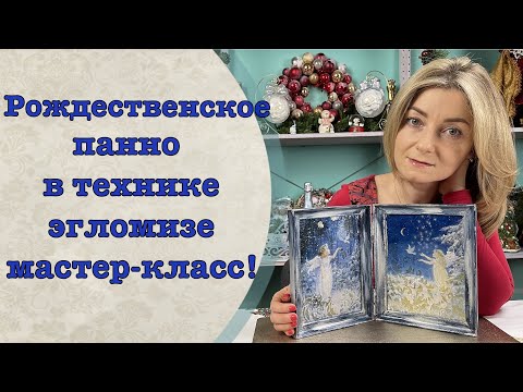 Видео: Рождественское панно в технике Эгломизе мастер-класс-Декор-Колыбель искусства
