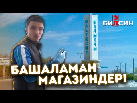 Видео: #БАШАЛАМАН МАГАЗИНДЕР! /АЛИ ЭРГЕШЕВ. #элбилсин #кыргызстан #антисанитария