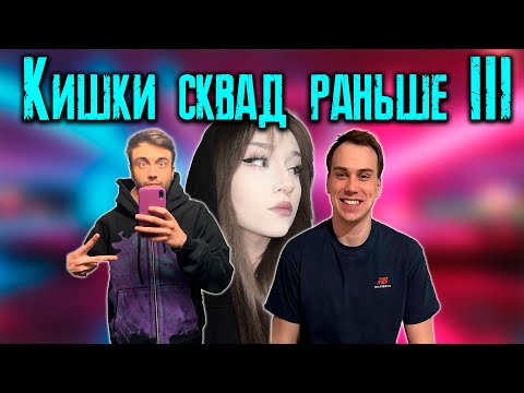 Видео: КИШКИ СКВАД КОТОРЫЙ МЫ ПОЛЮБИЛИ 3 / KISHKI vision