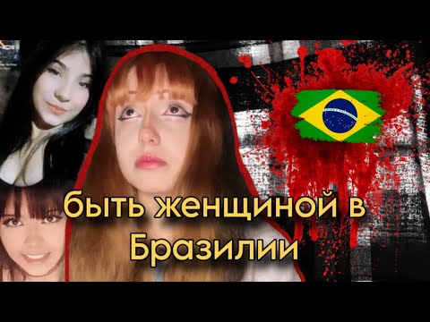 Видео: быть женщиной в Бразилии… 