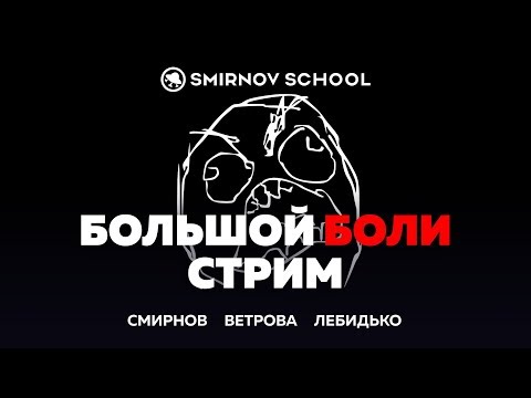 Видео: Большой Стрим про Боли 2d и 3d художников. Розыгрыш планшета. Smirnov School