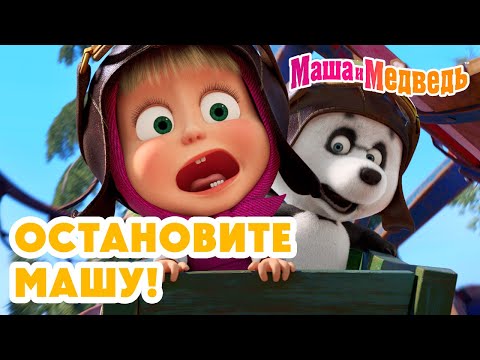 Видео: Маша и Медведь 😜 Игры без правил. Остановите Машу! 💥 Новая серия 30 октября!: Кое-кто в сапогах 🎹🐱👢