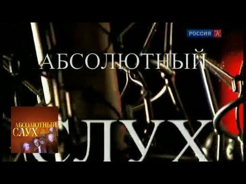 Видео: Абсолютный слух. Выпуск от 30.01.13 / Телеканал Культура