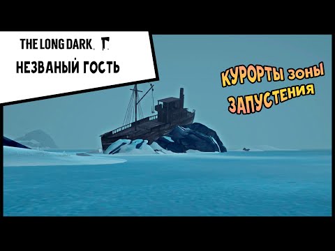 Видео: Выживание THE LONG DARK Незваный гость #1 Курорты Зоны запустения