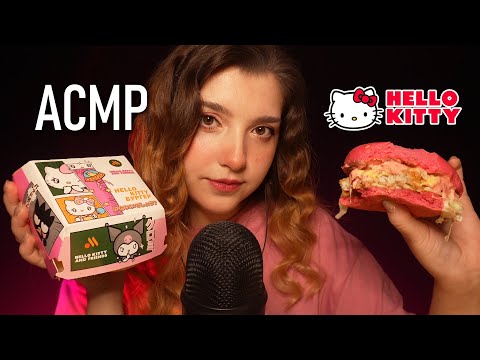 Видео: АСМР 💟 итинг пикми бургера из Вкусно — и точка | ASMR eating Hello Kitty burger ✨ beatrisius asmr