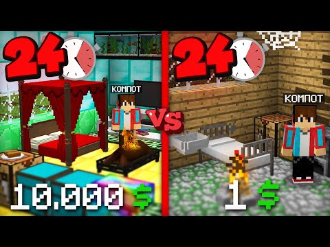 Видео: 24 ЧАСА В ДОМАХ ЗА 1$ И ЗА 10000$ В МАЙНКРАФТ | Компот Minecraft