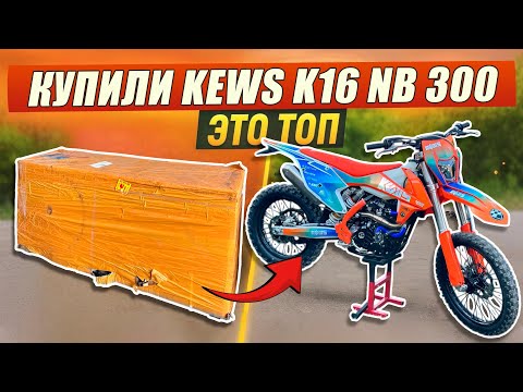 Видео: НОВЫЙ БАЙК! ПУШКА KEWS K16 NB300