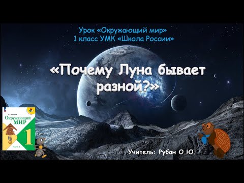 Видео: Почему Луна бывает разной?