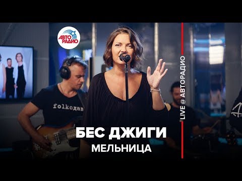 Видео: Мельница - Бес Джиги (LIVE @ Авторадио)