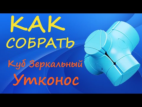 Видео: Как собрать Куб Зеркальный Утконос | How to Solve the Mirror Magic Column Cube | Platypus Tutorial