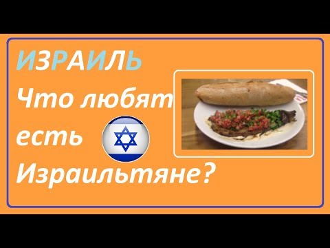 Видео: Израиль. Местная кухня . ЕДА. Любимые блюда Израильтян?  Путешествие. Репатриация . ישראל