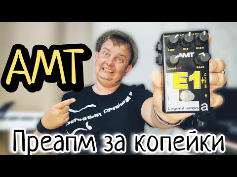 Видео: ПРЕДУСИЛИТЕЛЬ AMT E-1/ ЗНАМЕНИТЫЙ ENGL НА ЛАДОНИ / АКТУАЛЕН ЛИ СЕГОДНЯ?