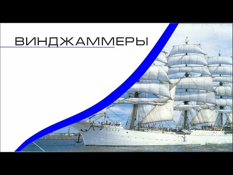 Видео: Винджаммеры