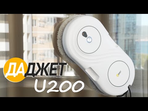 Видео: Даджет U200: недорогой робот-мойщик окон с распылением воды💦 ОБЗОР и ТЕСТ✅