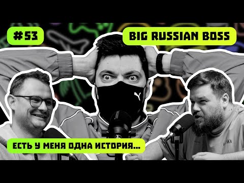 Видео: BIG RUSSIAN BOSS | НОВАЯ МАШИНА BRB? | ВСЕ О СИМРЕЙСИНГЕ | ЕСТЬ У МЕНЯ ОДНА ИСТОРИЯ | ПОДКАСТ #53
