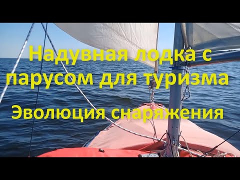 Видео: Надувная лодка с парусом для туризма. Эволюция снаряжения