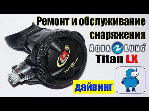Видео: Сервисное обслуживание второй ступени регулятора Aqualung Titan LX