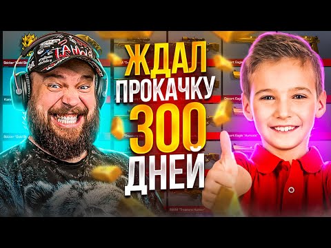 Видео: ОН ЖДАЛ 300 ДНЕЙ САМАЯ ЛЕГЕНДАРНАЯ ПРОКАЧКА ПОДПИСЧИКА. В STANDOFF 2