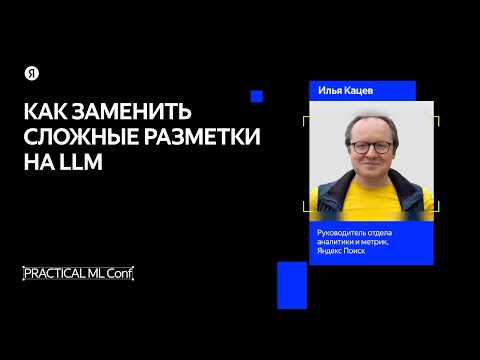 Видео: Как заменить сложные разметки на LLM / Илья Кацев