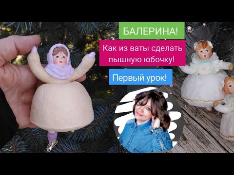 Видео: ВАТНЫЕ ИГРУШКИ | ДЕЛАЕМ ПЫШНУЮ ЮБОЧКУ | ПЕРВЫЙ УРОК