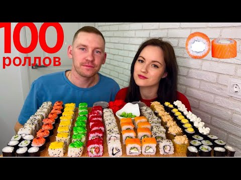 Видео: МУКБАНГ 100 РОЛЛОВ СУШИ ОТВЕТЫ НА ВОПРОСЫ АСМР MUKBANG 100 ROLLS SUSHI ASMR