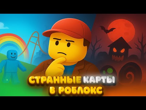 Видео: Самые Безумные Карты в Роблокс 2025