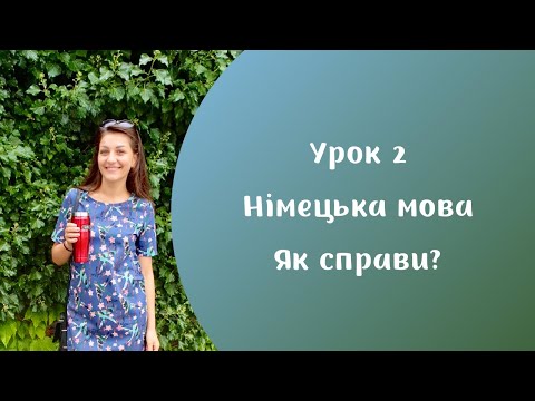 Видео: Німецька мова: "Як справи?"
