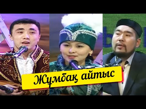 Видео: Жұмбақ айтыс. «Кімнің есінде?»