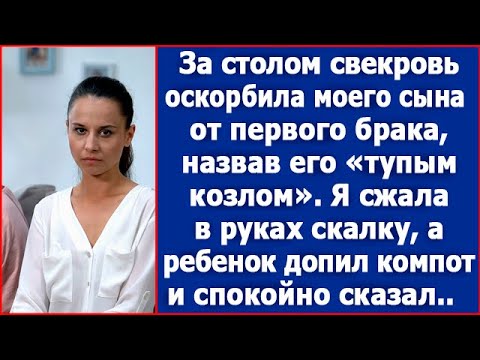 Видео: За столом свекровь оскорбила моего сына от первого брака. Я хотела вмешаться, а ребенок сказал