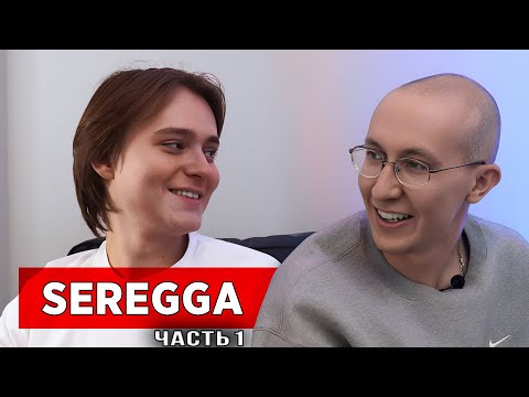 Видео: sereGGa – пиво, детство, отношения / неИНТЕРВЬЮ [ЧАСТЬ 1]