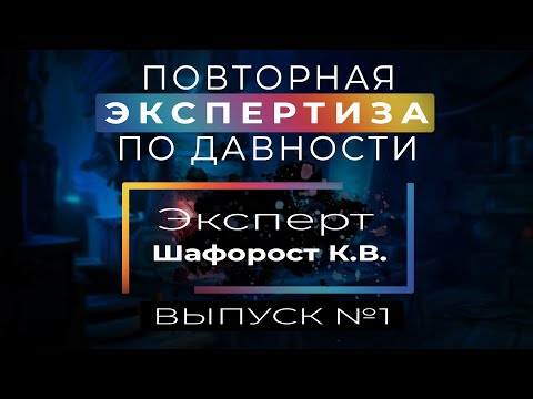 Видео: №1 ШАФОРОСТ К.В. - ПОВТОРНАЯ ЭКСПЕРТИЗА. РЕЦЕНЗИЯ НА ЭКСПЕРТИЗУ ДАВНОСТИ ИЗГОТОВЛЕНИЯ ДОКУМЕНТА