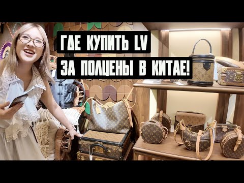 Видео: Идеальный шопинг в Шанхае - магазины, которые нужно посетить. Cartier, Louis Vuitton со скидкой?