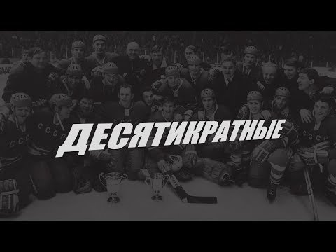 Видео: Десятикратные. 1970